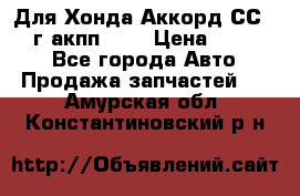 Для Хонда Аккорд СС7 1994г акпп 2,0 › Цена ­ 15 000 - Все города Авто » Продажа запчастей   . Амурская обл.,Константиновский р-н